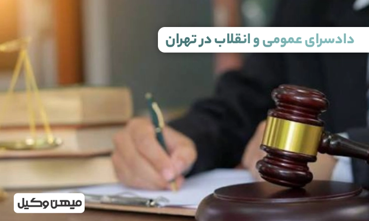 لیست دادسرای عمومی و انقلاب در تهران