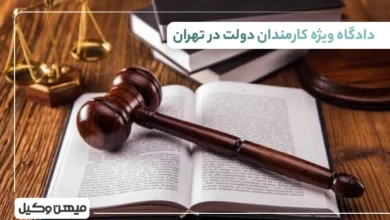 لیست دادگاه ویژه کارمندان دولت در تهران
