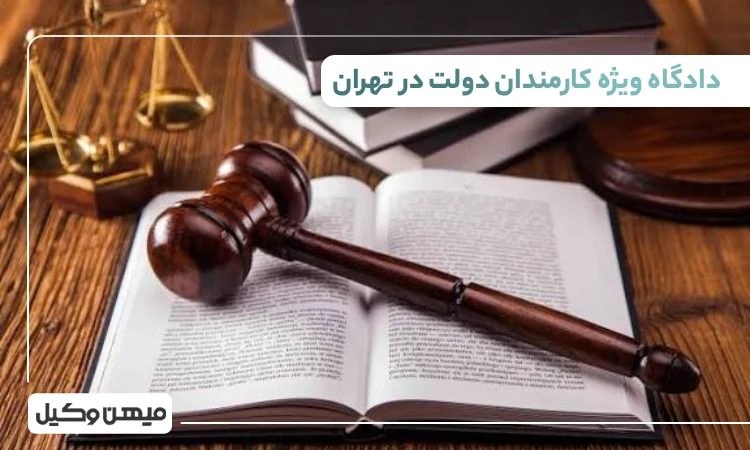 لیست دادگاه ویژه کارمندان دولت در تهران