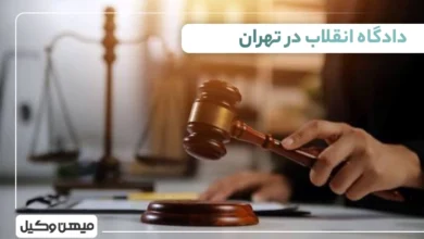 لیست دادگاه انقلاب در تهران