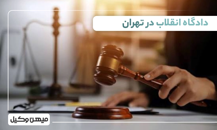 لیست دادگاه انقلاب در تهران