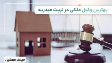 بهترین وکیل ملکی در تربت حیدریه ⚖️【لیست 10 وکیل برتر سال 1405】