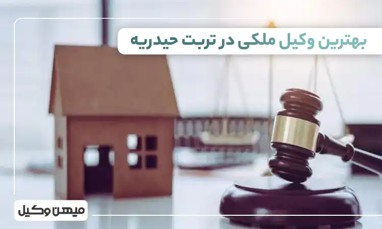 بهترین وکیل ملکی در تربت حیدریه ⚖️【لیست 10 وکیل برتر سال 1405】