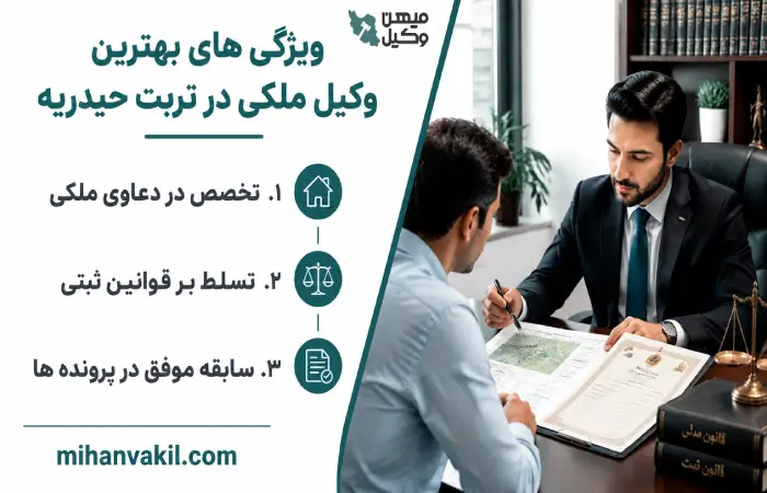 ویژگی های بهترین وکیل ملکی در تربت حیدریه
