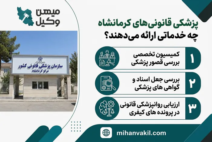 پزشکی قانونی های کرمانشاه چه خدماتی ارائه می دهند؟