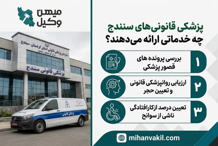 پزشکی قانونی های سنندج چه خدماتی ارائه می دهند؟