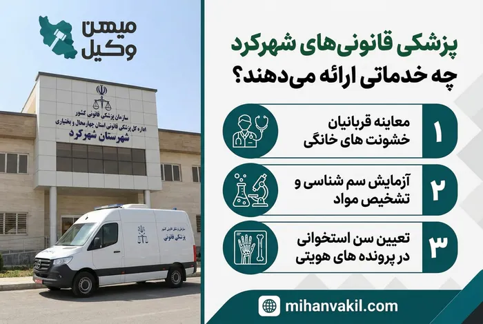 پزشکی قانونی های شهرکرد چه خدماتی ارائه می دهند؟