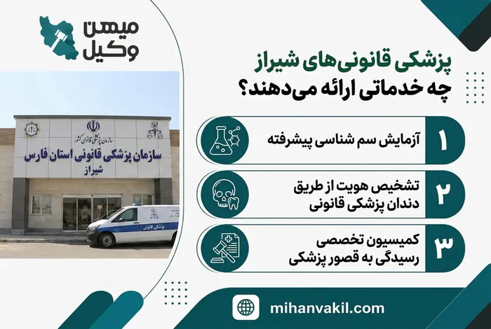 پزشکی قانونی های شیراز چه خدماتی ارائه می دهند؟