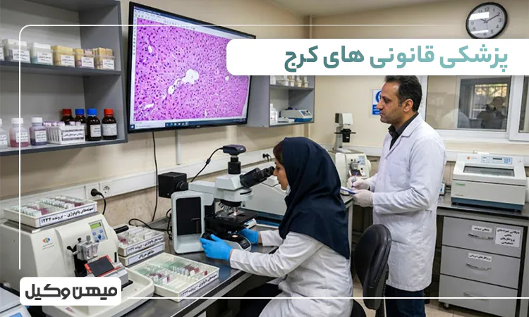 لیست پزشکی قانونی های کرج