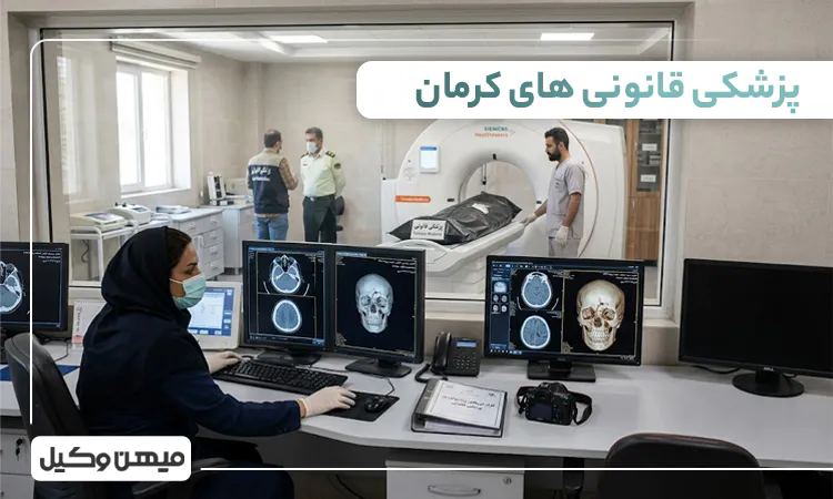 لیست پزشکی قانونی های کرمان