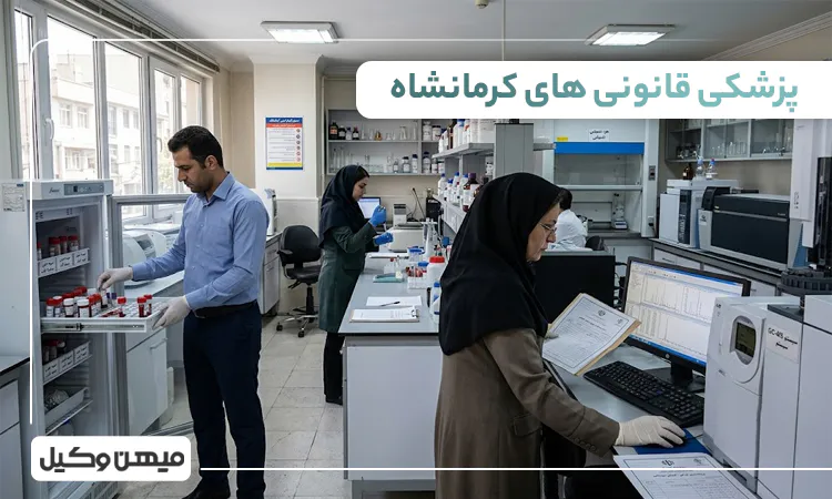 لیست پزشکی قانونی های کرمانشاه