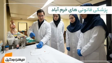 لیست پزشکی قانونی های خرم آباد