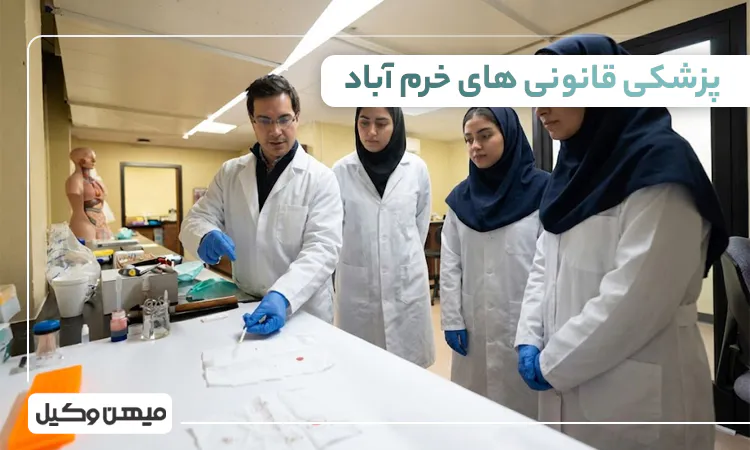 لیست پزشکی قانونی های خرم آباد