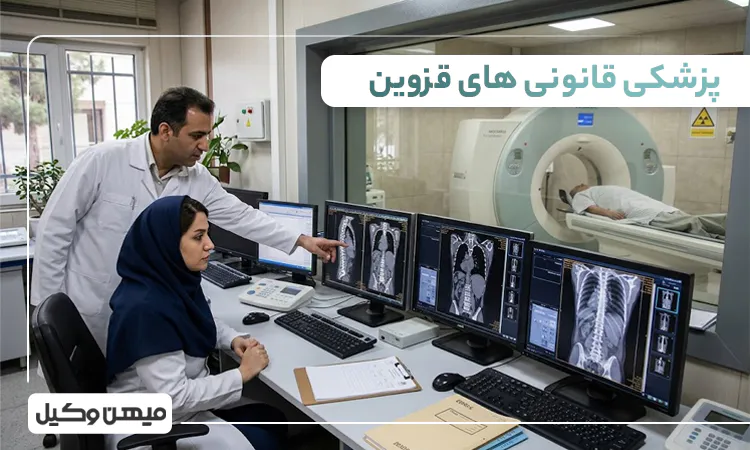 لیست پزشکی قانونی های قزوین