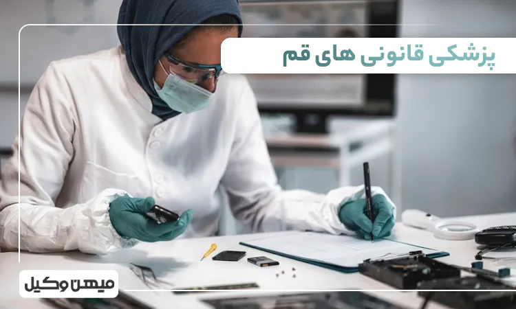 لیست پزشکی قانونی های قم