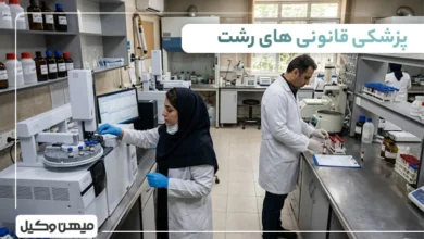 لیست پزشکی قانونی های رشت