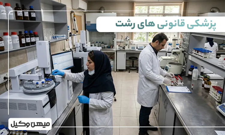 لیست پزشکی قانونی های رشت