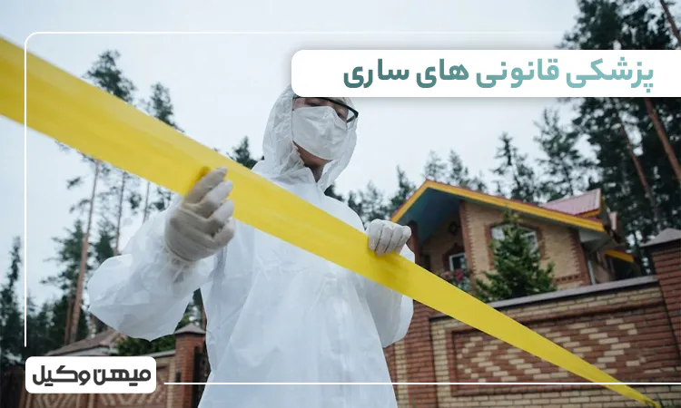 لیست پزشکی قانونی های ساری