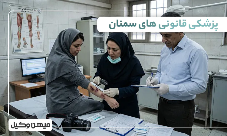 لیست پزشکی قانونی های سمنان