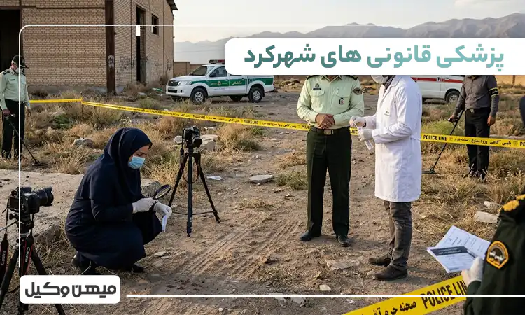 لیست پزشکی قانونی های شهرکرد