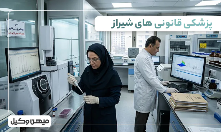 لیست پزشکی قانونی های شیراز