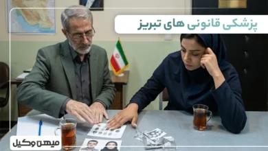 لیست پزشکی قانونی های تبریز