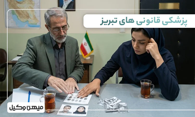 لیست پزشکی قانونی های تبریز