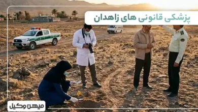 لیست پزشکی قانونی های زاهدان