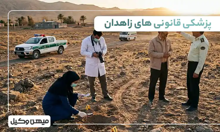 لیست پزشکی قانونی های زاهدان