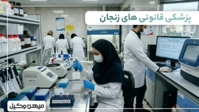لیست پزشکی قانونی های زنجان