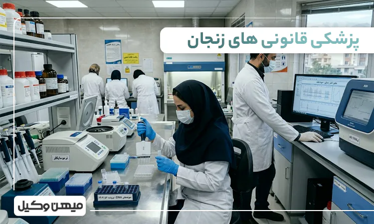 لیست پزشکی قانونی های زنجان
