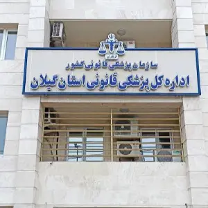 آزمایشگاه DNA پزشکی قانونی رشت