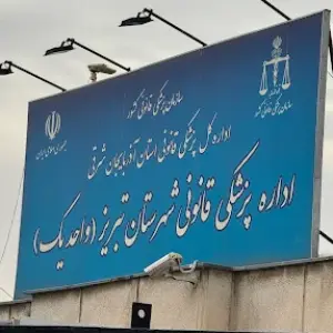 مرکز پزشکی قانونی تبریز